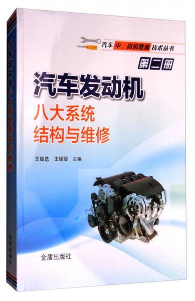 汽車發(fā)動機八大系統(tǒng)結(jié)構(gòu)與維修/汽車中、高級維修技術(shù)叢書第二冊