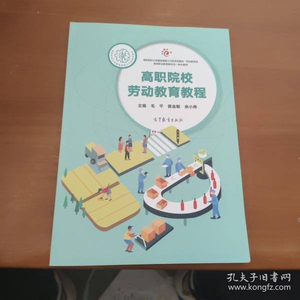 高職院校勞動教育教程