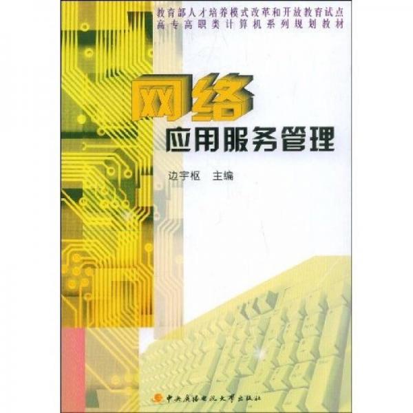 教育部人才培養(yǎng)模式改革和開放教育試點高專高職類計算機系列規(guī)劃教材：網(wǎng)絡(luò)應(yīng)用服務(wù)管理