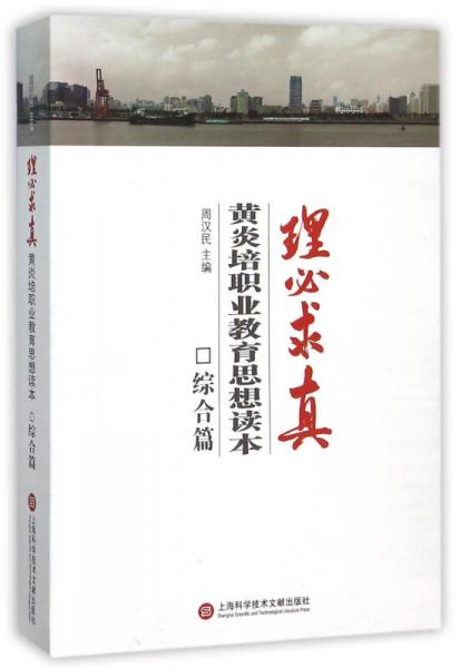 理必求真·黃炎培職業(yè)教育思想讀本：綜合篇