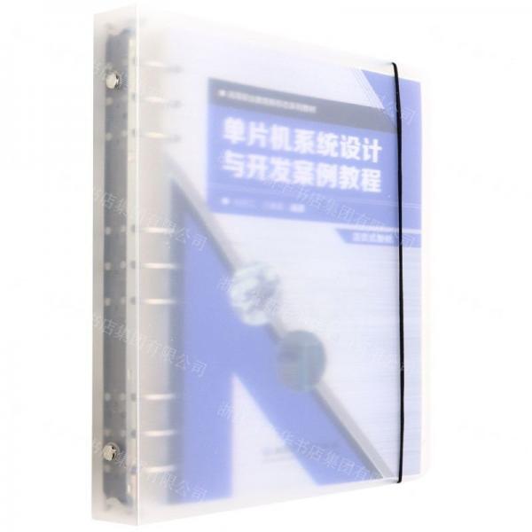 單片機系統(tǒng)設(shè)計與開發(fā)案例教程(活頁式教材高等職業(yè)教育新形態(tài)系列教材)
