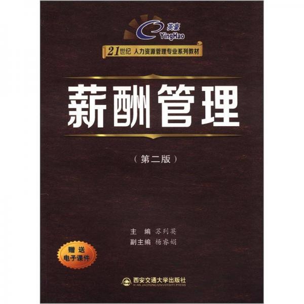 21世紀(jì)人力資源管理專業(yè)系列教材：薪酬管理（第2版）