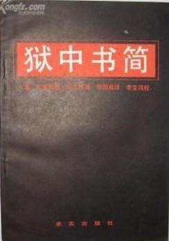 獄中書簡(jiǎn)