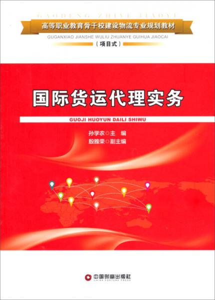 國際貨運(yùn)代理實務(wù)/項目式高等職業(yè)教育骨干校建設(shè)物流專業(yè)規(guī)劃教材