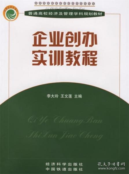 企業(yè)創(chuàng)辦實訓教程
