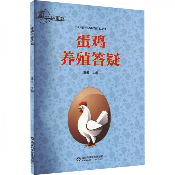 蛋雞養(yǎng)殖答疑 養(yǎng)殖  新華正版