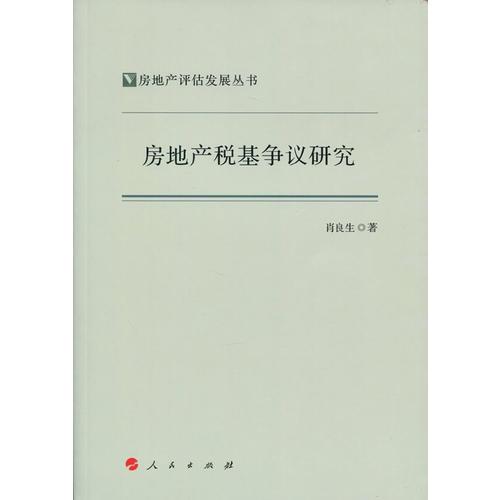 房地產(chǎn)稅基爭議研究（房地產(chǎn)評估發(fā)展叢書）