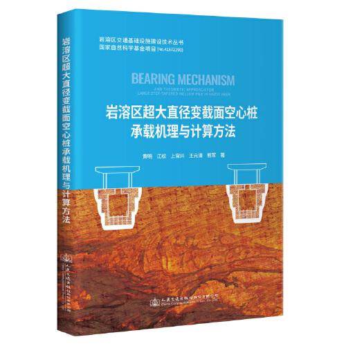 岩溶区超大直径变截面空心桩承载机理与计算方法