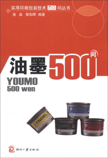 实用印刷包装技术500问丛书：油墨500问