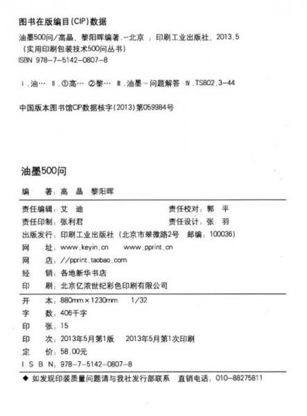 实用印刷包装技术500问丛书：油墨500问