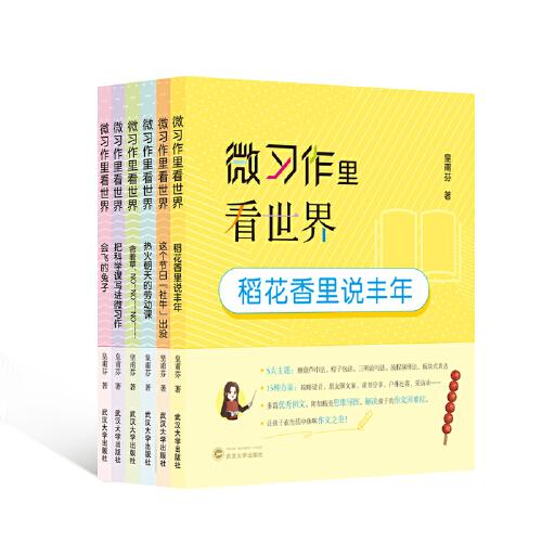微習作里看世界