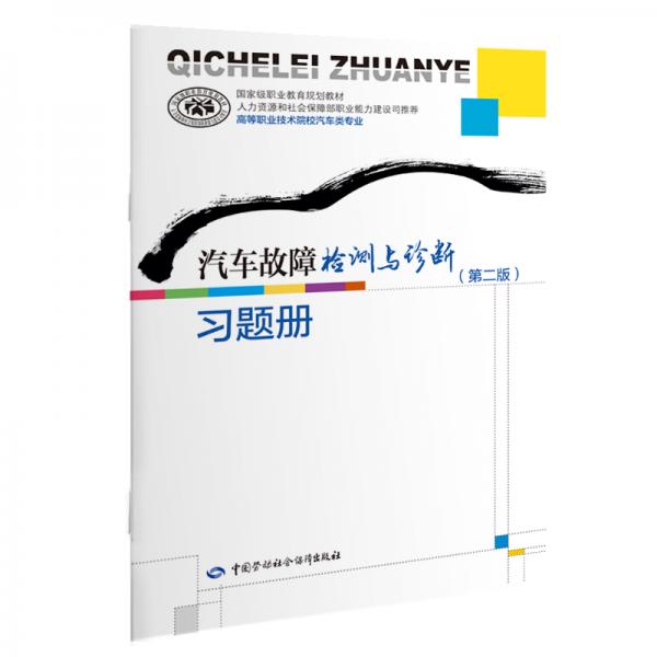 汽車故障檢測與診斷（第二版）習題冊
