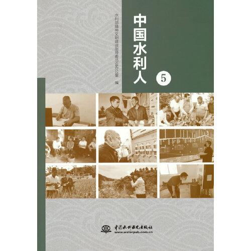 中國水利人（5）