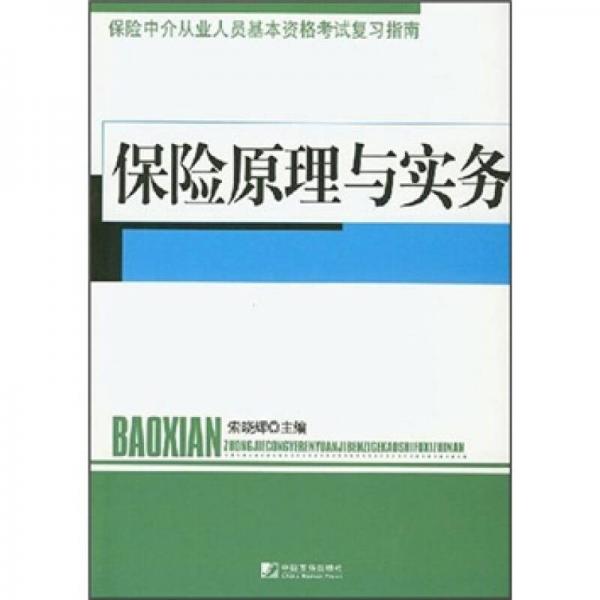 保险原理与实务