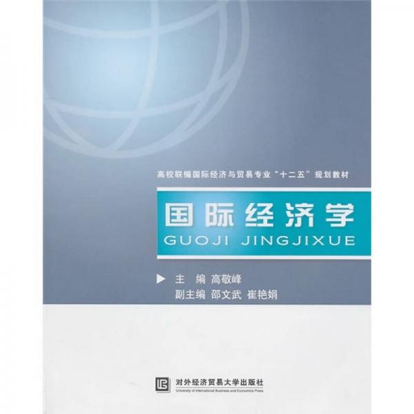 高校联编国际经济与贸易专业“十二五”规划教材：国际经济学