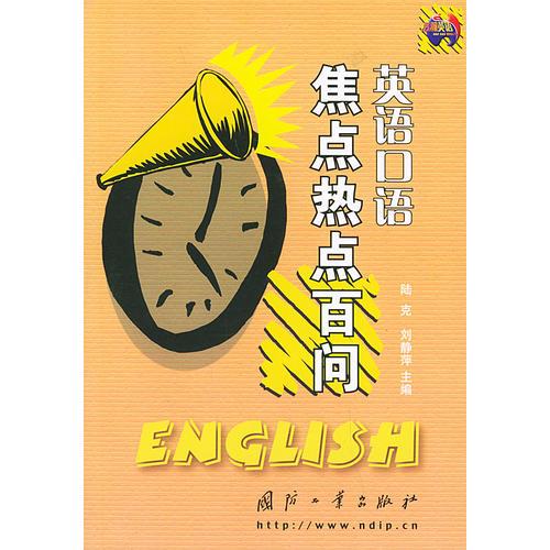 英語口語焦點熱點百問