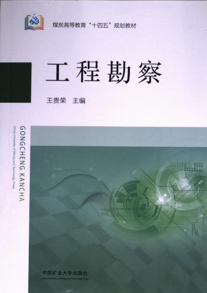 工程勘察(煤炭高等教育十四五規(guī)劃教材)
