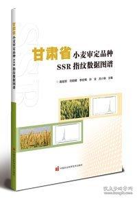 甘肃省小麦审定品种SSR指纹数据图谱