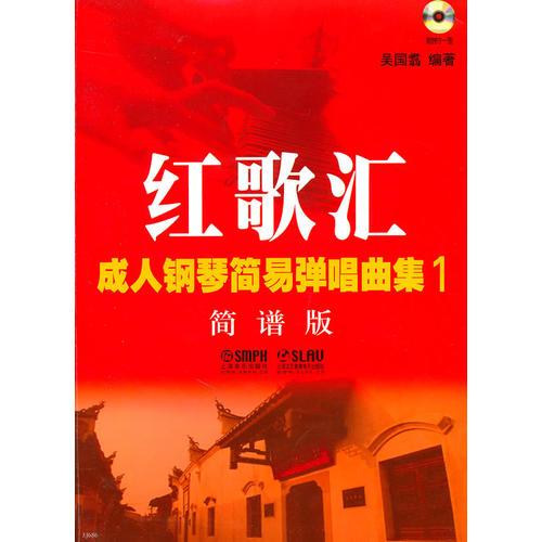紅歌匯—成人鋼琴?gòu)棾? 簡(jiǎn)譜版