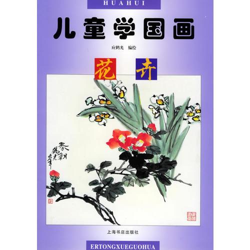 儿童学国画  花卉