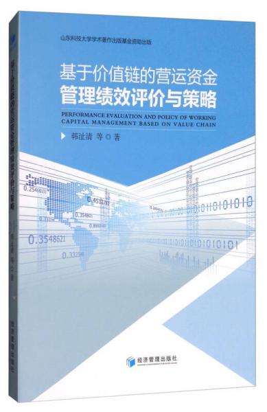 基于价值链的营运资金管理绩效评价与策略