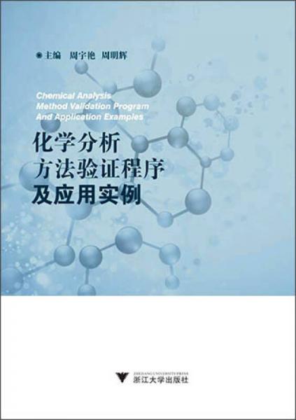 化学分析方法验证程序及应用实例