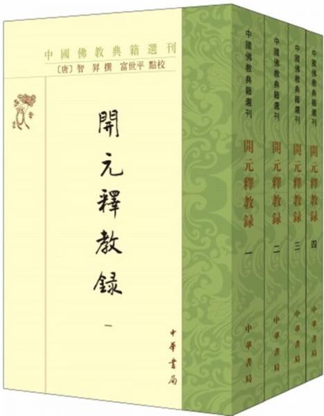 开元释教录（套装全4册）/中国佛教典籍选刊