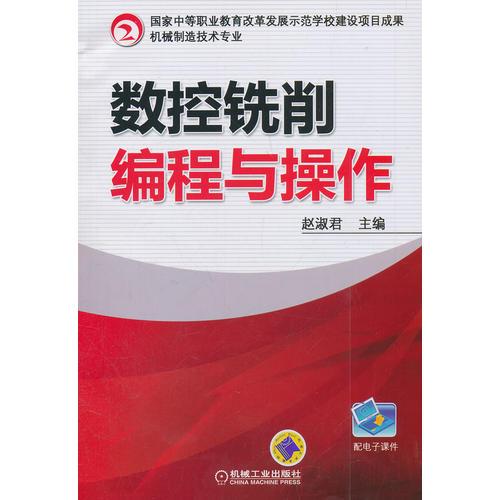 數(shù)控銑削編程與操作（國家中等職業(yè)教育改革發(fā)展示范學(xué)校建設(shè)項(xiàng)目成果）