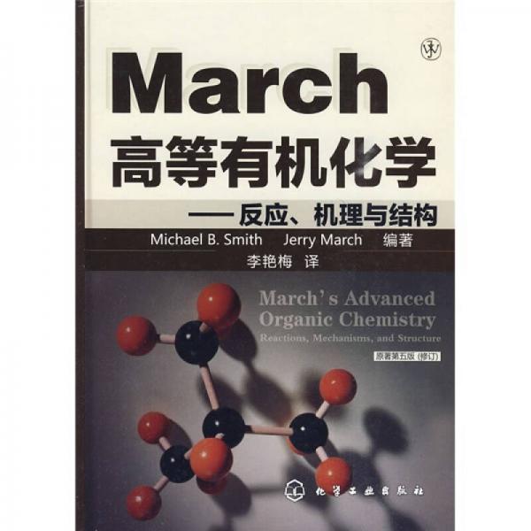 March高等有機化學