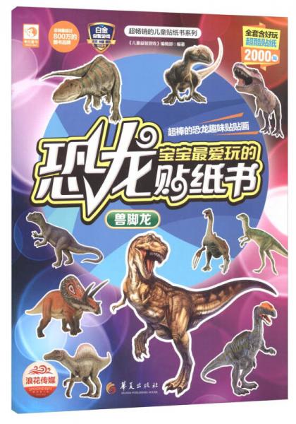 超畅销的儿童贴纸书系列宝宝最爱玩的恐龙贴纸书：兽脚龙