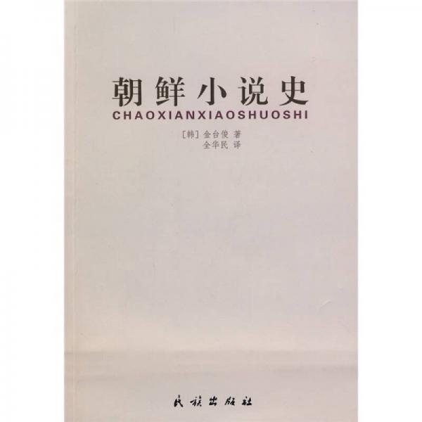 朝鮮小說(shuō)史
