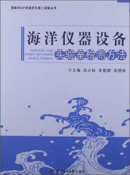 國家863計(jì)劃規(guī)范化海上試驗(yàn)叢書：海洋儀器設(shè)備實(shí)驗(yàn)室檢測方法