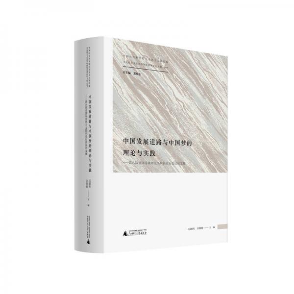 中国发展道路与中国梦的理论与实践——第八届全国马克思主义院长论坛会议论文集