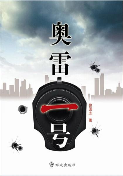奧雷一號