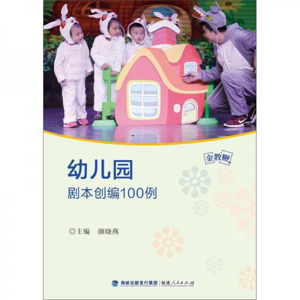 幼兒園劇本創(chuàng)編100例