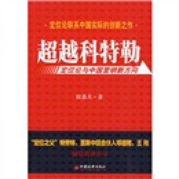 超越科特勒：定位论与中国营销新方向