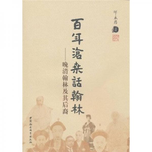 百年滄桑話翰林：晚清翰林及其后裔