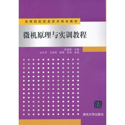 微機(jī)原理與實(shí)訓(xùn)教程（高等院校信息技術(shù)規(guī)劃教材）