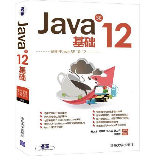 Java SE 12基础