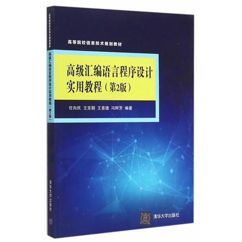 高級匯編語言程序設(shè)計實用教程 第2版  高等院校信息技術(shù)規(guī)劃教材