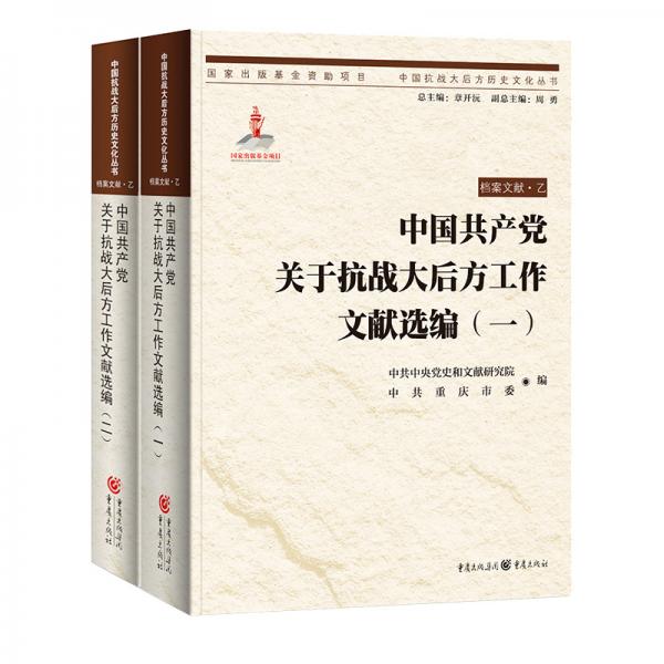 中国共产党关于抗战大后方工作文献选编（一二）（客观、真实地再现了中国共产党在抗战大后方的活动历程）