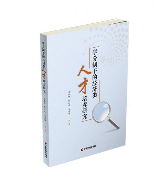 學分制下的經(jīng)濟類人才培養(yǎng)研究