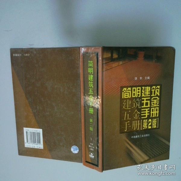 簡(jiǎn)明建筑五金手冊(cè)