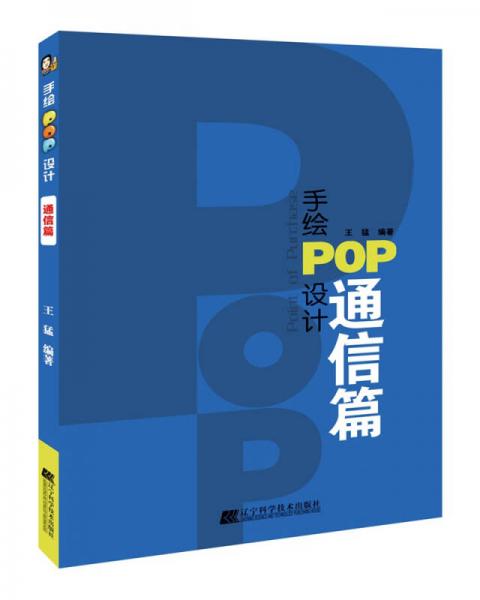 手绘POP设计.通信篇