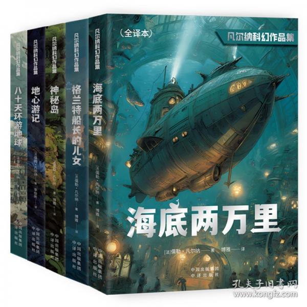 凡尔纳科幻作品集