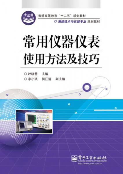 常用儀器儀表使用方法及技巧