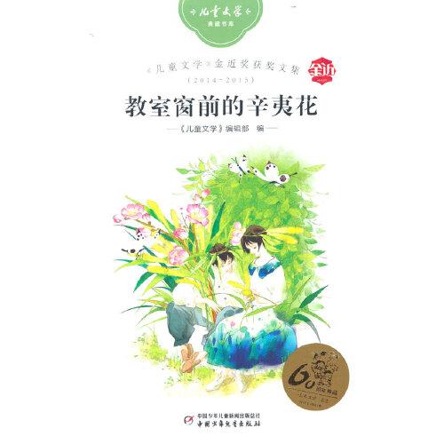 《兒童文學(xué)》金近獎獲獎文集2014-2015：教室窗前的辛夷花——《兒童文學(xué)》典藏書庫