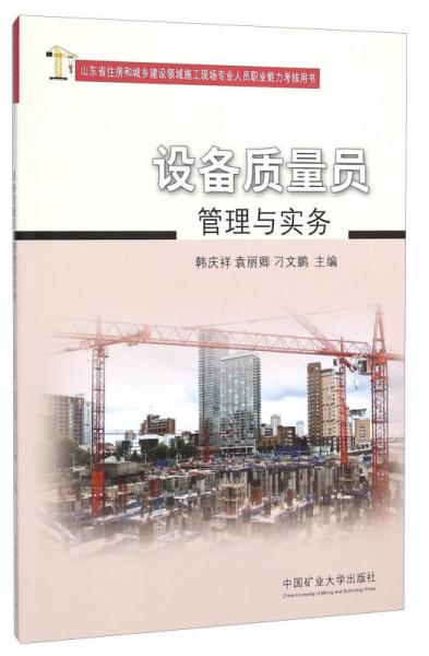 设备质量员管理与实务(山东省住房和城乡建设领域施工现场专业人员职业能力考核用书)