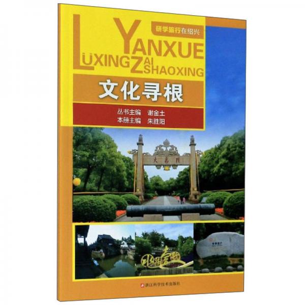 文化尋根/研學(xué)旅行在紹興