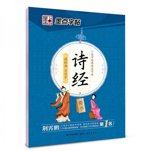 墨点字帖 国学经典硬笔字帖 诗经楷书